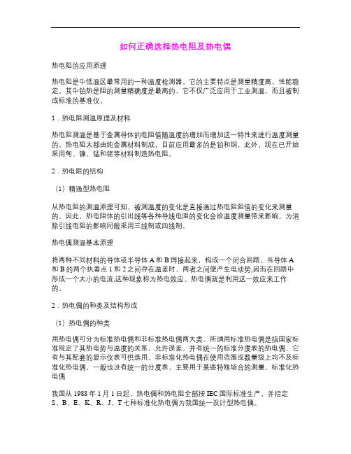 如何正确选择热电阻及热电偶.