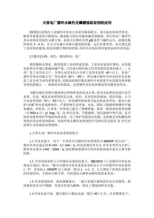 大型电厂循环水绿色无磷缓蚀阻垢剂的应用