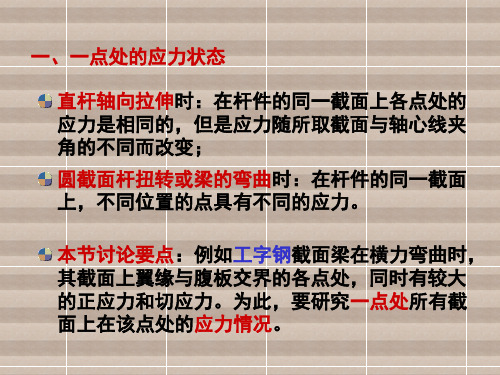 工程力学第1节 应力状态的概念