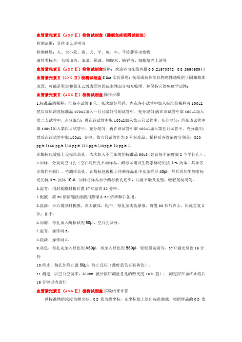 血管紧张素Ⅱ(ANGⅡ)检测试剂盒 操作步骤