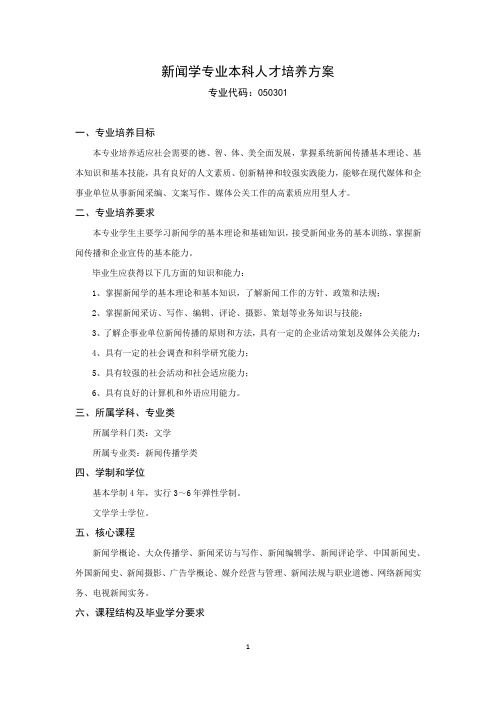 新闻学本科人才培养方案