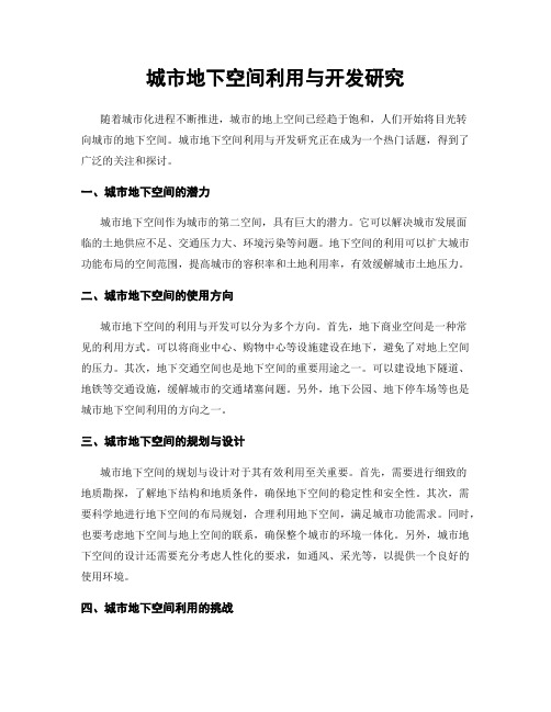 城市地下空间利用与开发研究
