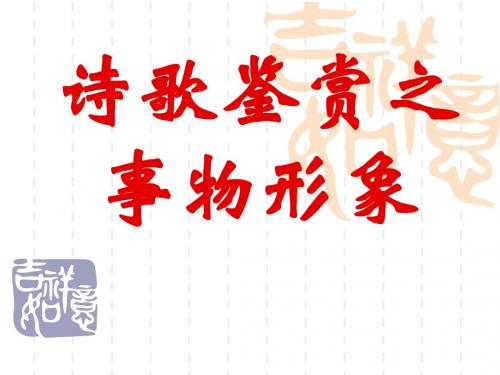 (俺的定稿)诗歌鉴赏之事物形象
