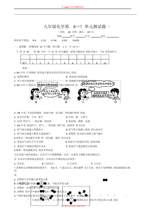 精编九年级化学六、七单元综合测试题一