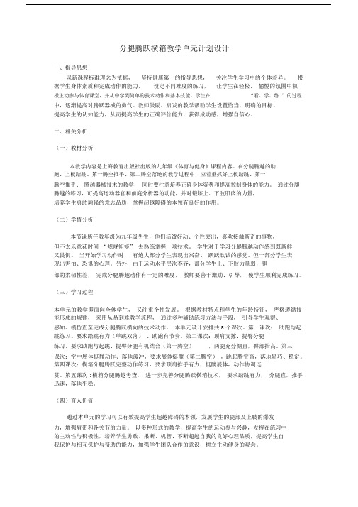 九级横箱分腿腾越单元计划及教案.docx