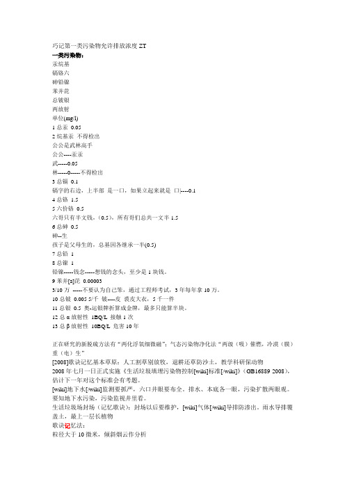 巧记第一类污染物允许排放浓度ZT