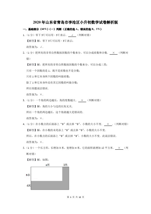 2020年山东省青岛市李沧区小升初数学试卷