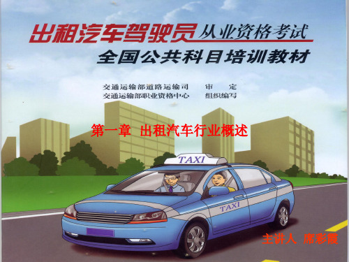 出租车驾驶员从业资格公共科目培训第一、二章