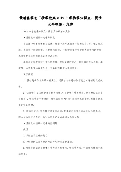 最新整理初三物理教案2019中考物理知识点惯性及牛顿第一定律.docx