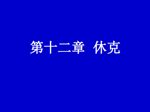 第十二章++休克