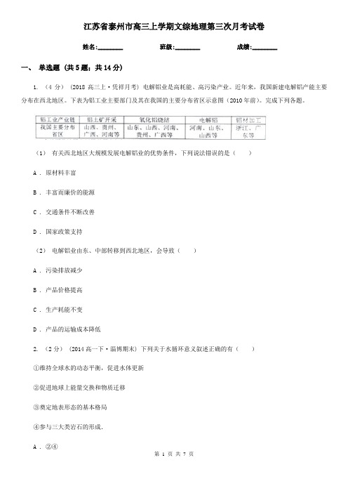 江苏省泰州市高三上学期文综地理第三次月考试卷