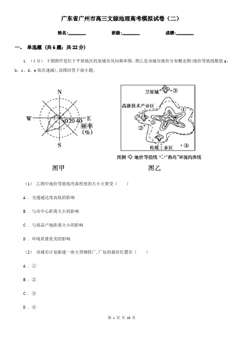 广东省广州市高三文综地理高考模拟试卷(二)