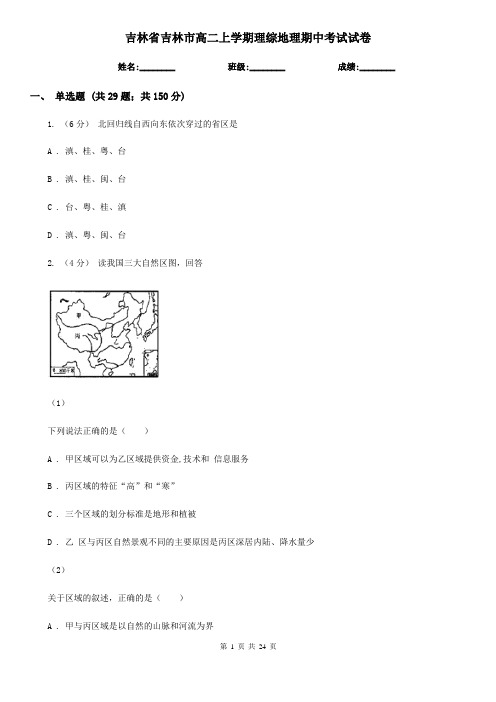 吉林省吉林市高二上学期理综地理期中考试试卷