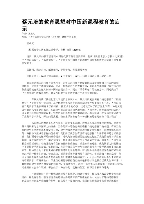 蔡元培的教育思想对中国新课程教育的启示
