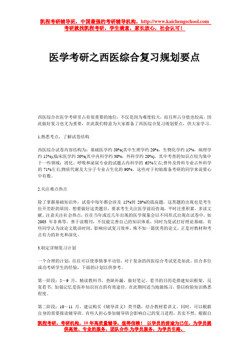 医学考研之西医综合复习规划要点