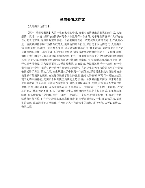 爱需要表达作文