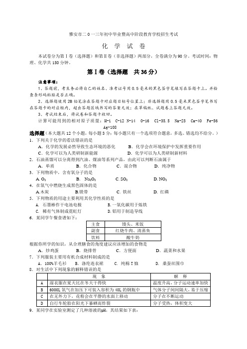 四川省雅安市中考化学试卷(WORD版,有答案)