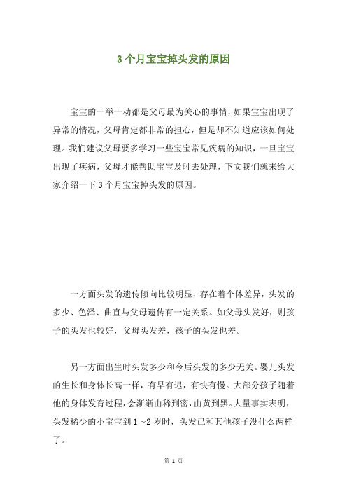 3个月宝宝掉头发的原因