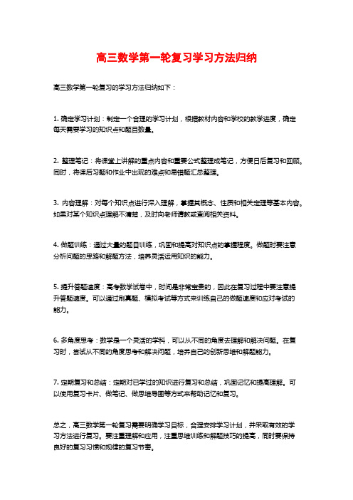 高三数学第一轮复习学习方法归纳