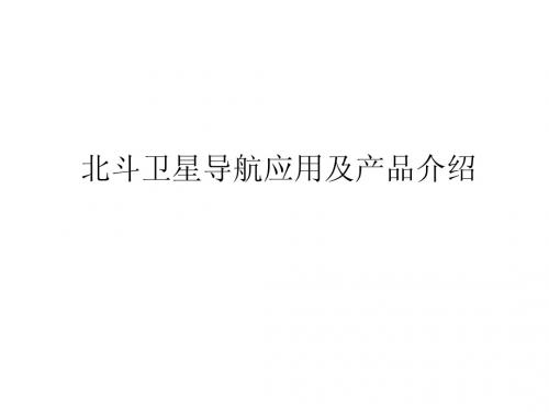 北斗卫星导航系统原理、应用前景及产品介绍