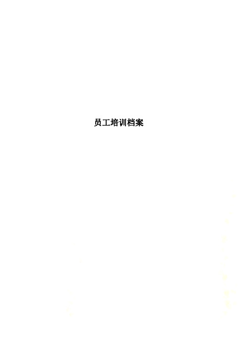 员工培训档案