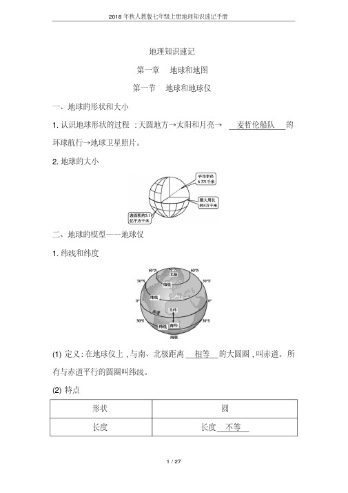 2018年秋人教版七年级上册地理知识速记手册