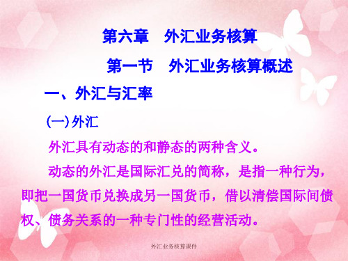 外汇业务核算课件