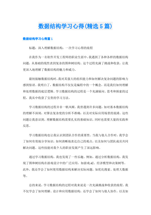 数据结构学习心得(精选5篇)