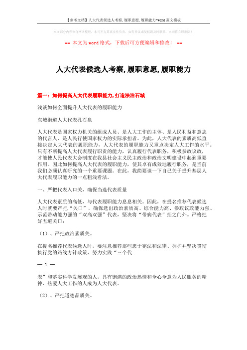 【参考文档】人大代表候选人考察,履职意愿,履职能力-word范文模板 (8页)