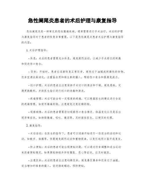 急性阑尾炎患者的术后护理与康复指导