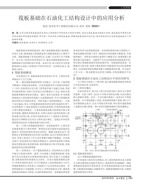 筏板基础在石油化工结构设计中的应用分析