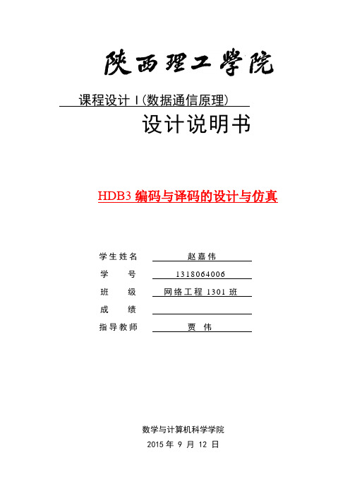 通信原理HDB3编码与译码课程设计