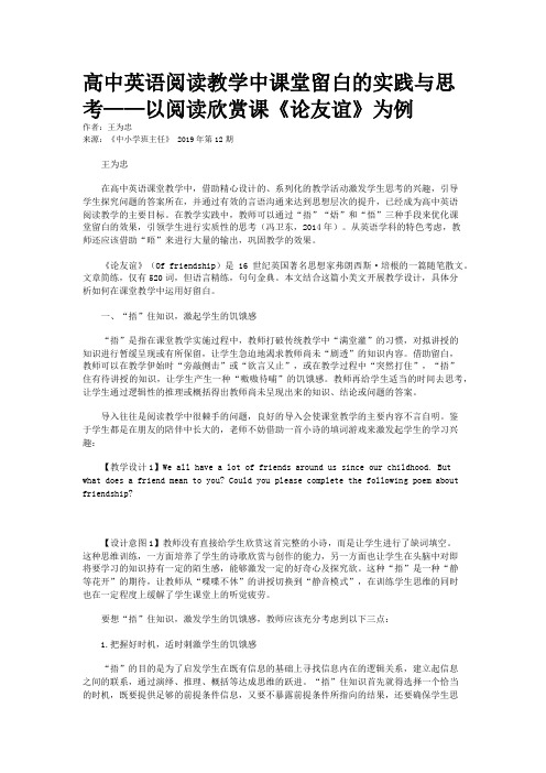 高中英语阅读教学中课堂留白的实践与思考——以阅读欣赏课《论友谊》为例