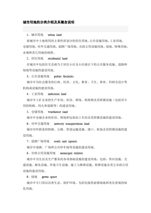 城市用地的分类介绍及其概念说明