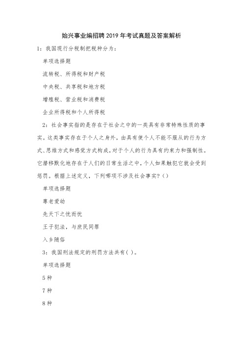 《始兴事业编招聘2019年考试真题及答案解析》