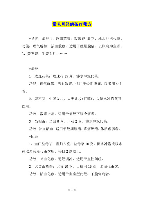 常见月经病茶疗秘方