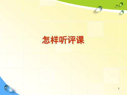 如何听评课ppt课件