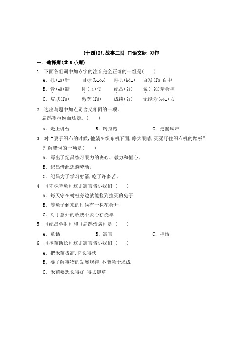 部编版语文四年级上册 周测卷(十四)27故事二则+口语交际+习作(含答案)