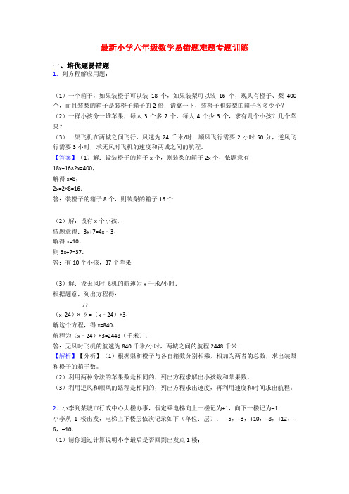 最新小学六年级数学易错题难题专题训练