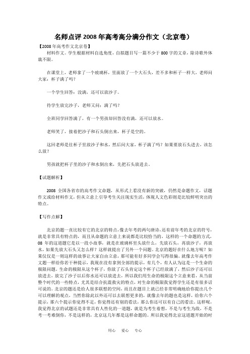 名师点评2008年高考高分满分作文-北京卷
