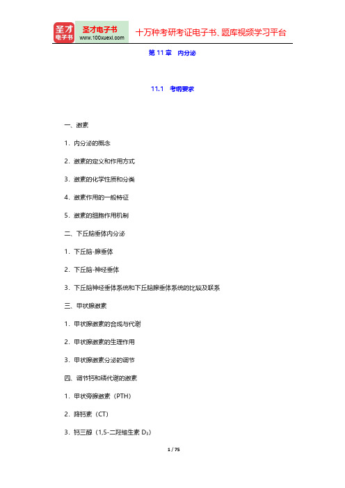 全国硕士研究生招生考试临床医学综合能力(西医)生理学考点归纳与历年真题详解-第十一章至第十二章(圣才
