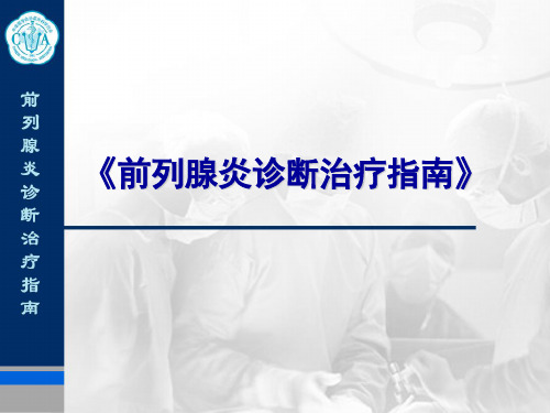 前列腺炎诊治指南