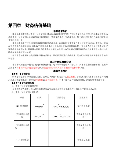 第04章  财务估价基础(完整版)