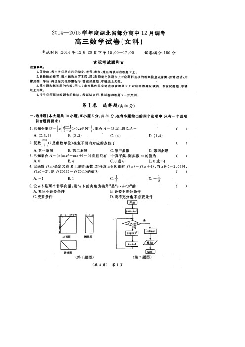 湖北省部分高中(大冶一中等校)高三12月调考数学(文)试