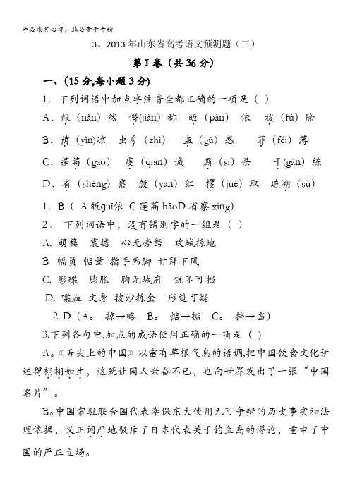 2013年山东省高考语文预测题(三) 含答案