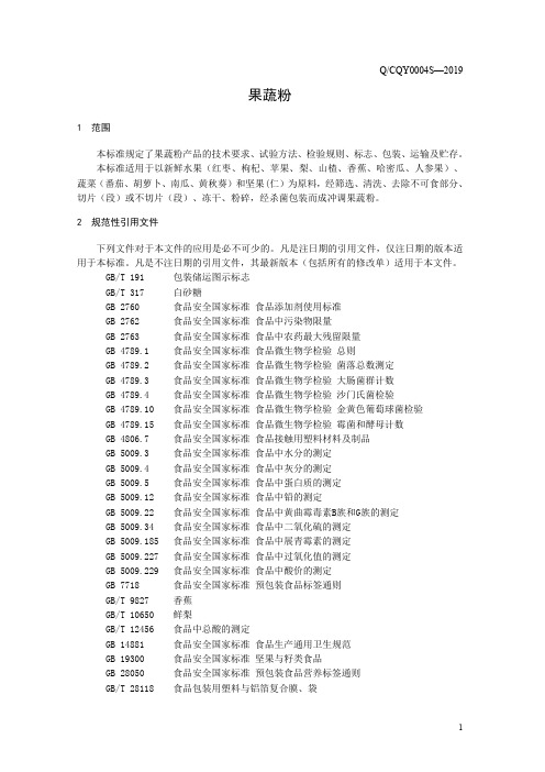 果蔬粉(食品安全企业标准)