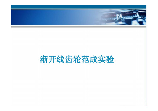 实验一齿轮范成