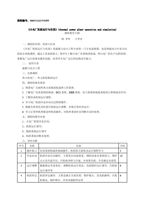 33电厂仿真运行教学大纲晁阳