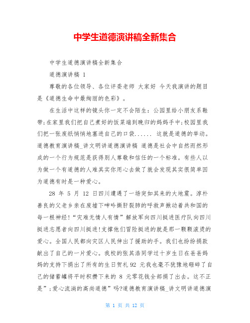 中学生道德演讲稿全新集合