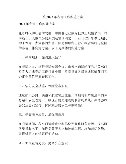 镇2023年春运工作实施方案
